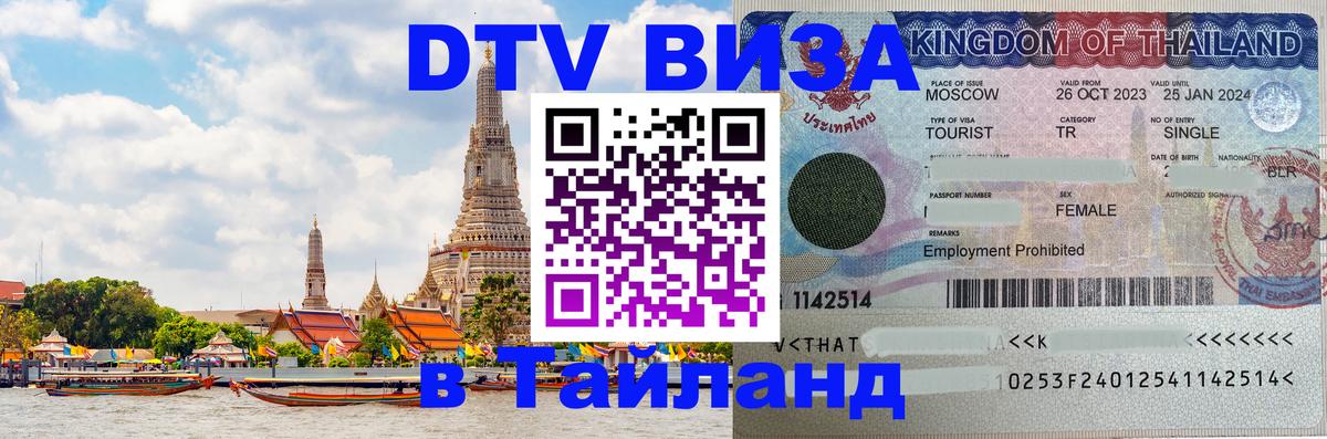 DTV Visa Тайланд купить Волжский 