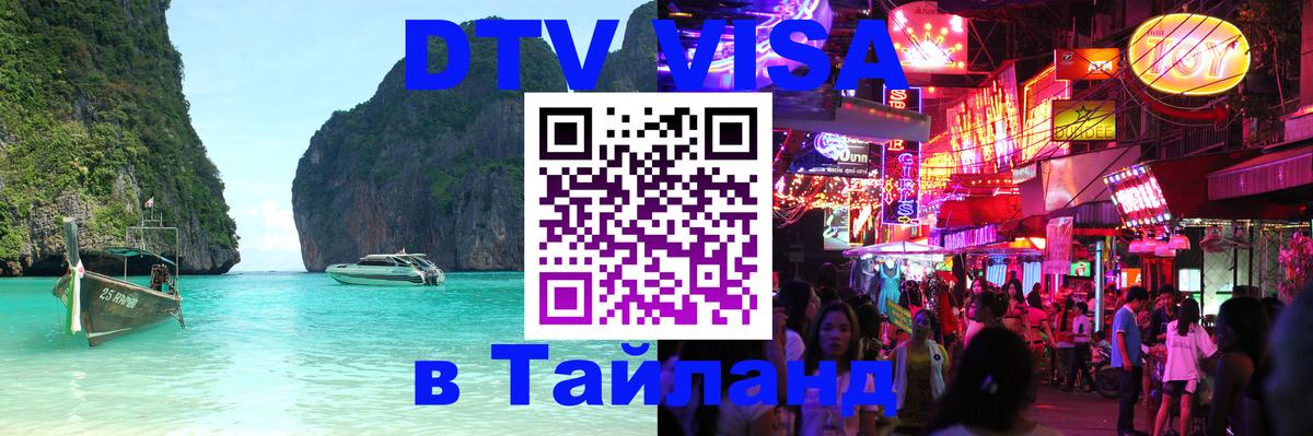 Как сделать DTV визу в Тайланд 