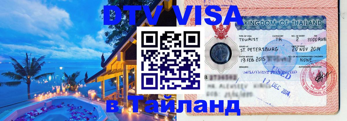 Стоимость и условия DTV визы — оформление в Таиланд под ключ - Волжский  21.11.2025 